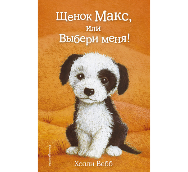 Щенок Макс,или выбери меня! Холли Вебб