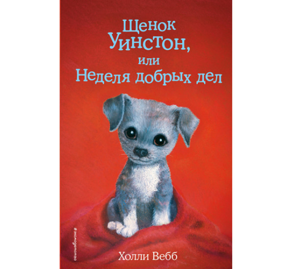 Щенок Уинстон,или неделя добрых дел! Холли Вебб