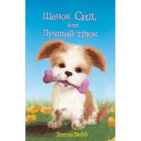 Щенок Сид,или лучший друг! Холли Вебб