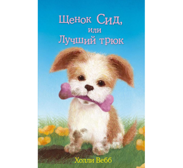 Щенок Сид,или лучший друг! Холли Вебб
