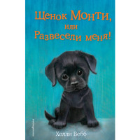 Щенок Монти, или развесели меня! Холли Вебб