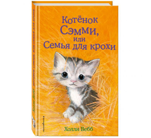 Котенок Сэмми, или семья для крохи! Вебб Холли