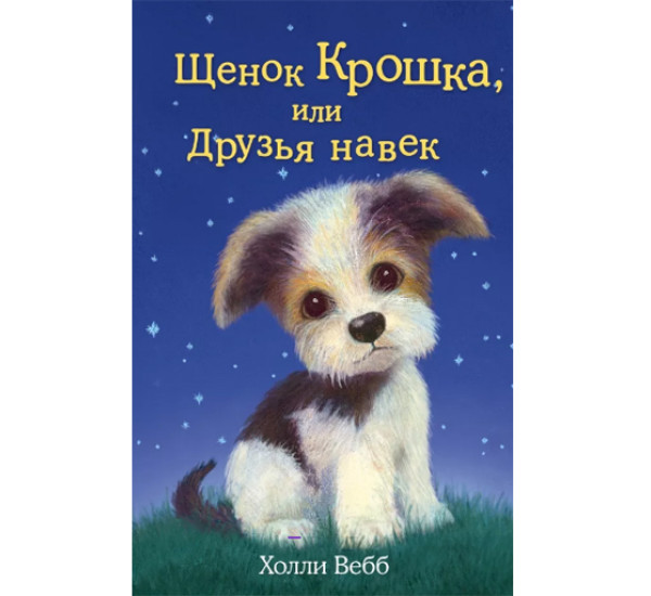 Щенок Крошка, или друзья навек! Вебб Холли