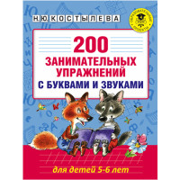 200 занимательных упражнений с буквами и звуками для детей 5-6 лет