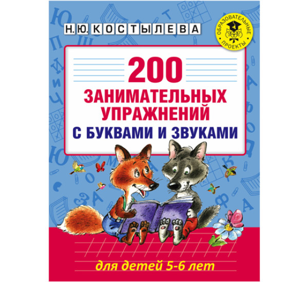 200 занимательных упражнений с буквами и звуками для детей 5-6 лет