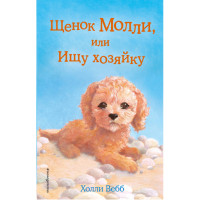 Щенок Молли, или ищу хозяйку! Вебб Холли