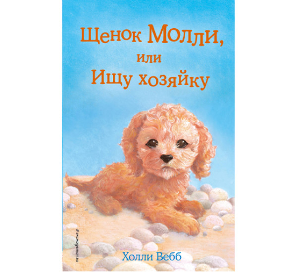 Щенок Молли, или ищу хозяйку! Вебб Холли