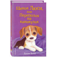 Щенок Люси, или переполох на каникулах! Вебб Холли