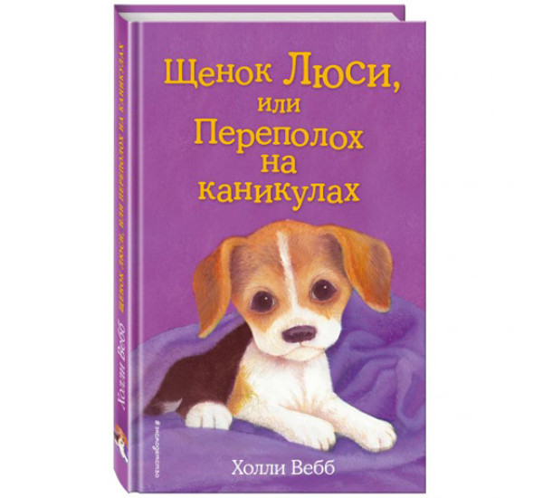 Щенок Люси, или переполох на каникулах! Вебб Холли