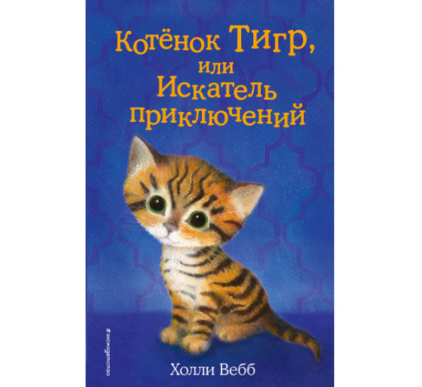 Котенок Тигр,или искатель приключений! Холли Вебб