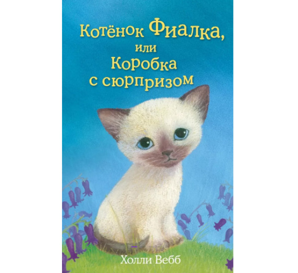 Котенок Фиалка,или коробка с сюрпризом! Холли Вебб