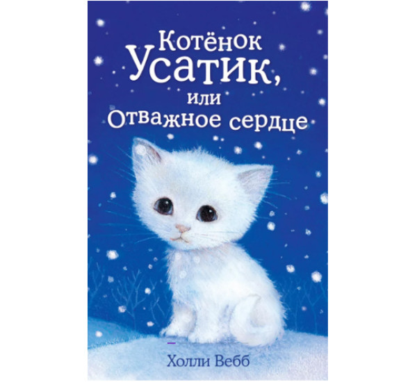 Котенок Усатик,или отважное сердце! Холли Вебб