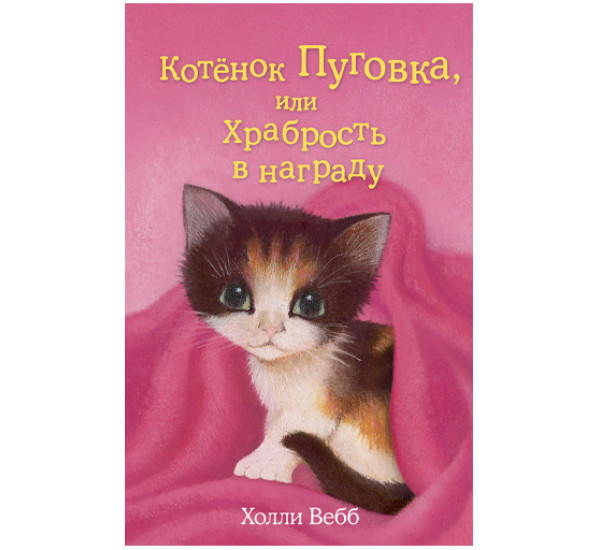 Котенок Пуговка,или храбрость в награду! Холли Вебб