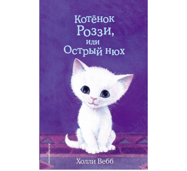 Котенок Роззи,или острый нюх! Холли Вебб