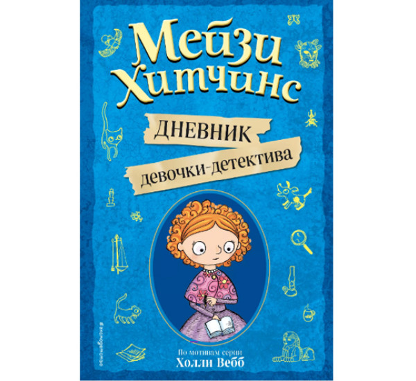 Мейзи Хитчинс.Дневник девочки-детектива.Холли Вебб