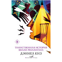 Таинственная история Билли Миллигана Дэниел Киз Таинственная история Билли Миллигана Дэниел Киз