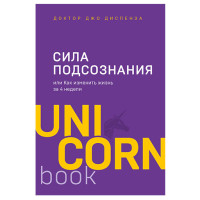 Сила подсознания или как изминить жизнь за 4 недели.Джо Диспенза