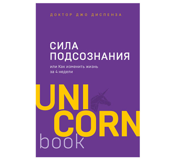 Сила подсознания или как изминить жизнь за 4 недели.Джо Диспенза