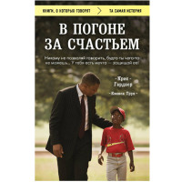 В погоне за счастьем.Крис Гарднер.Квинси Труп В погоне за счастьем.Крис Гарднер.Квинси Труп