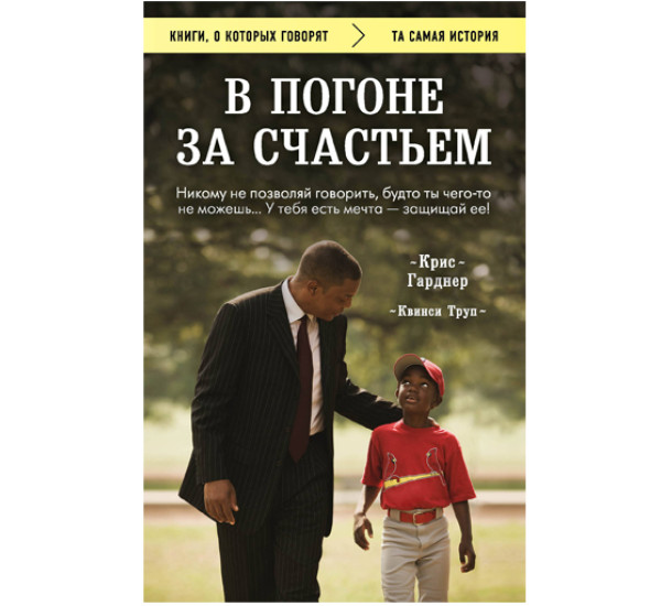 В погоне за счастьем.Крис Гарднер.Квинси Труп