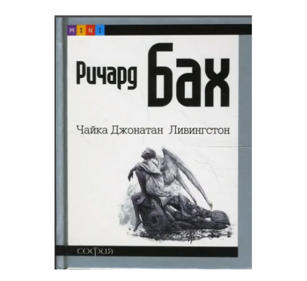 Чайка Джонатан Ливингстон Ричард Бах