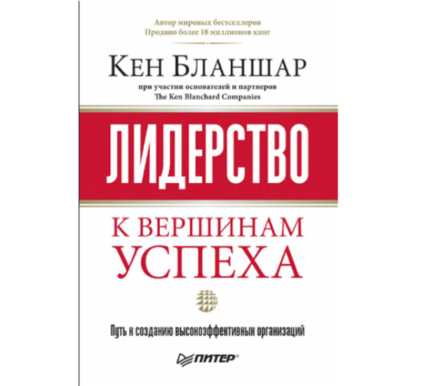 Лидерство: к вершинам успеха Кен Бланшар