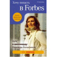 Хочу попасть в Forbes. Н.Копытина