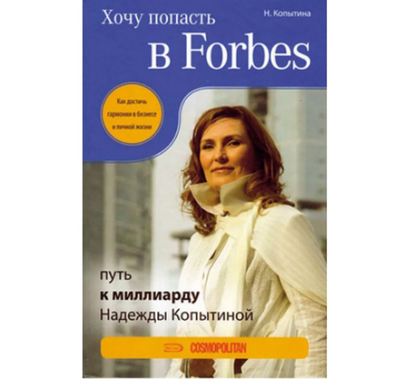 Хочу попасть в Forbes. Н.Копытина