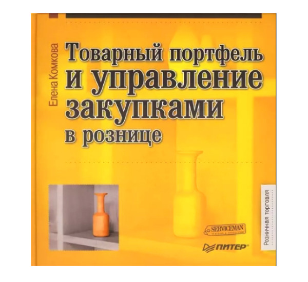 Товарный портфель и управление закупками в рознице. Елена Комкова