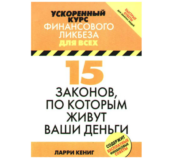 15 законов, по которым живут ваши деньги Ларри Кениг