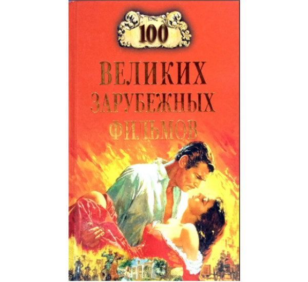 100 великих зарубежных фильмов Игорь Мусский