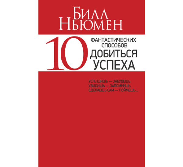 10 фантастических способов добиться успеха Билл Ньюмен