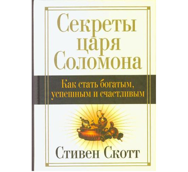 Секреты царя Соломона Стивен Скотт