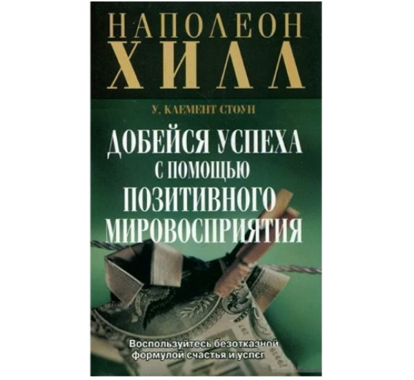 Добейся успеха с помощью позитивного мировосприятия Н. Хилл