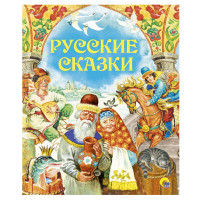 Русские сказки