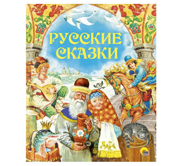 Русские сказки