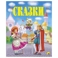 Сказки