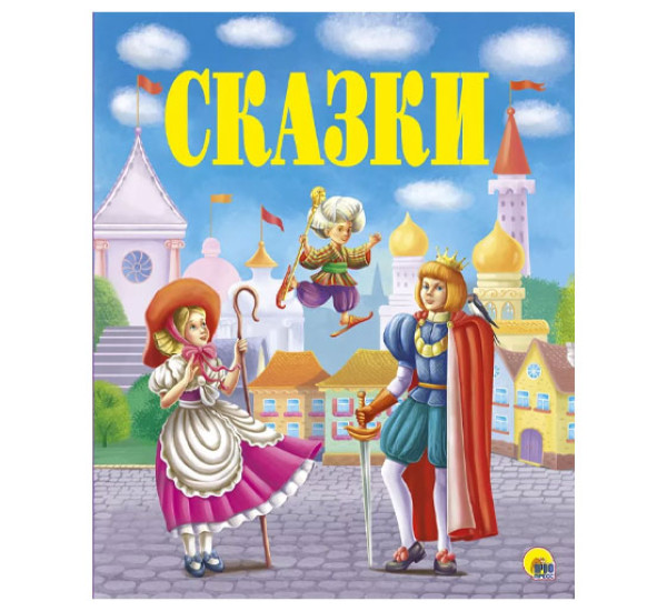 Сказки