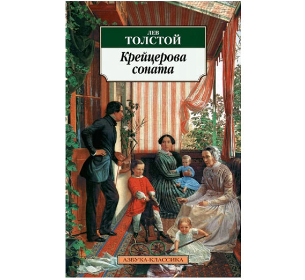 Крейцерова соната Толстой Лев Николаевич