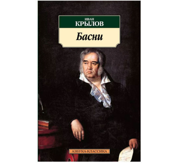 Басни Крылов Иван Андреевич