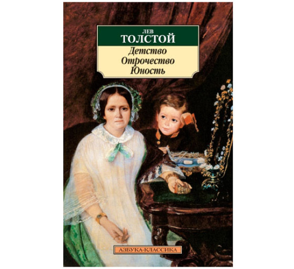 Детство. Отрочество. Юность Толстой Лев Николаевич