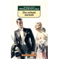 Последний магнат Фицджеральд Ф.С.