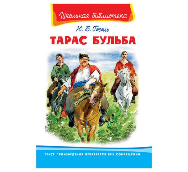 Школьная библиотека Н.В.Гоголь Тарас Бульба