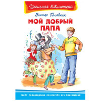 Школьная библиотека В.Голявкин Мой добрый папа