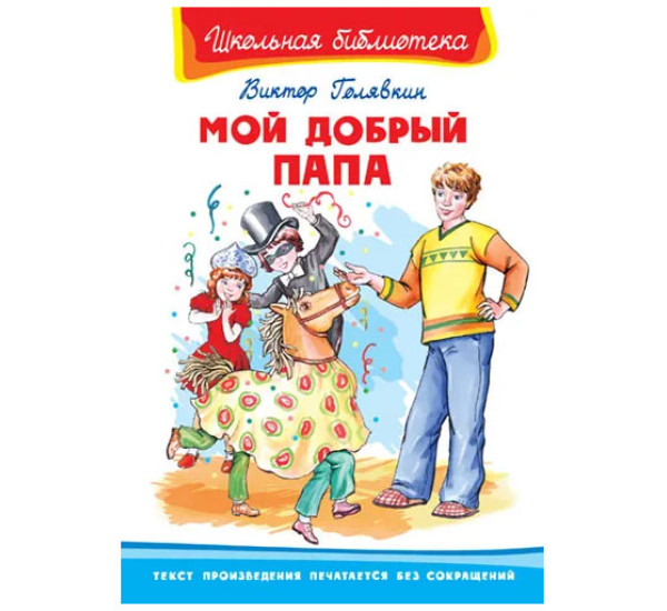 Школьная библиотека В.Голявкин Мой добрый папа