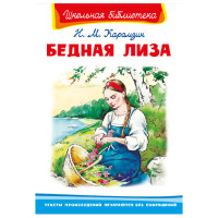 Школьная библиотека Н.М.Карамзин Бедная Лиза