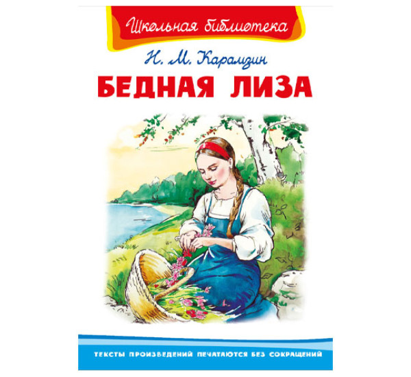Школьная библиотека Н.М.Карамзин Бедная Лиза