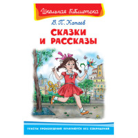 Школьная библиотека В.П.Катаев Сказки и рассказы