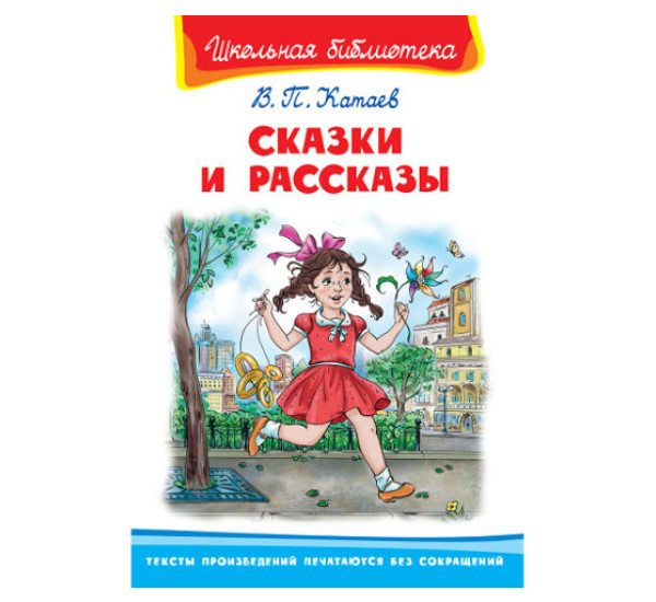 Школьная библиотека В.П.Катаев Сказки и рассказы