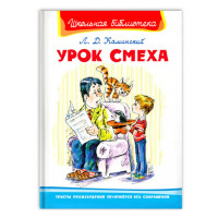 Школьная библиотека Л.Д.Каминский Урок смеха